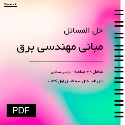 جزوه حل المسائل سه فصل اول مبانی مهندسی برق
