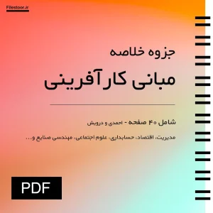جزوه خلاصه کتاب مبانی کارآفرینی احمدی و درویش