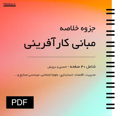 جزوه خلاصه کتاب مبانی کارآفرینی احمدی و درویش
