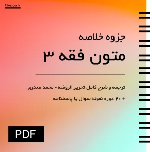 ترجمه و شرح کامل تحریر الروضه متون فقه 3 دکتر سید محمد صدری