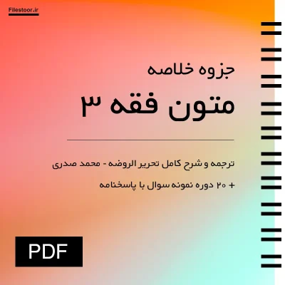 ترجمه و شرح کامل تحریر الروضه متون فقه 3 دکتر سید محمد صدری