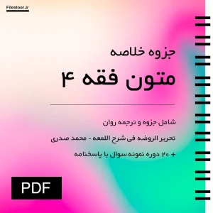 ترجمه و شرح کامل تحریر الروضه فی شرح اللمعه جزوه متون فقه 4