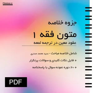 متون-فقه-۱ خلاصه متون فقه ۱ عقود معین در ترجمه لمعه محمد صدری با نمونه سوالات پیام نور
