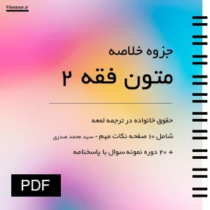 جزوه متون فقه ۲ سید محمد صدریحقوق خانواده در ترجمه لمعه