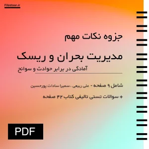 جزوه مدیریت بحران و ریسک آمادگی در برابر حوادث و سوانح