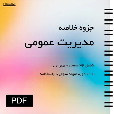 جزوه خلاصه مدیریت عمومی الوانی به همراه سوالات مدیریت عمومی