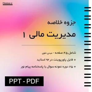 جزوه مدیریت مالی ۱ مهدی تقوی شامل خلاصه پاورپوینت و سوالات