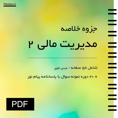 جزوه خلاصه کتاب مدیریت مالی ۲ مهدی تقوی