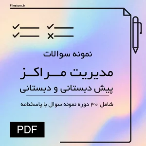 نمونه سوالات مدیریت مراکز پیش دبستانی و دبستانی