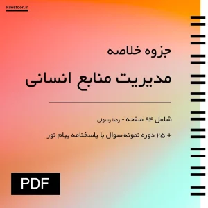 جزوه خلاصه مدیریت منابع انسانی رضا رسولی