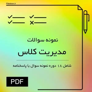 نمونه سوالات کتاب مدیریت کلاس پیام نور