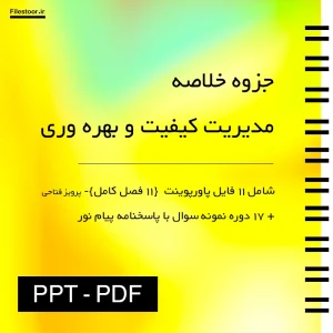 جزوه خلاصه مدیریت کیفیت و بهره وری پرویز فتاحی