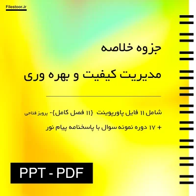 جزوه خلاصه مدیریت کیفیت و بهره وری پرویز فتاحی
