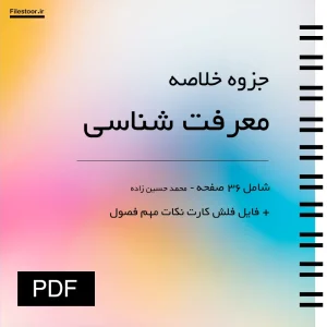 جزوه خلاصه معرفت شناسی محمد حسین زاده