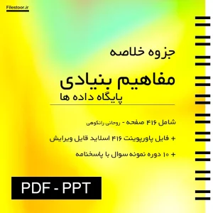 جزوه مفاهیم بنیادی پایگاه داده ها رانکوهی پاورپوینت و نمونه سوال
