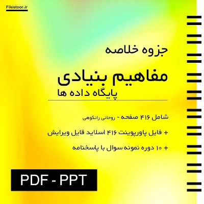جزوه مفاهیم بنیادی پایگاه داده ها رانکوهی پاورپوینت و نمونه سوال