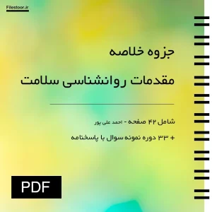جزوه خلاصه مقدمات روانشناسی سلامت احمد علی پور