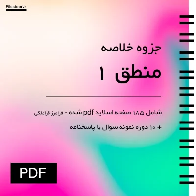 منطق-۱ جزوه منطق ۱ احد فرامرز قراملکی پیام نور