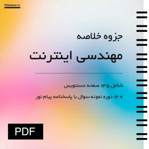 خلاصه و جزوه مهندسی اینترنت شامل مباحث شبکه و پروتکل های اینترنتی پیام نور