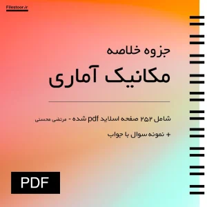 خلاصه مکانیک آماری مرتضی محسنی
