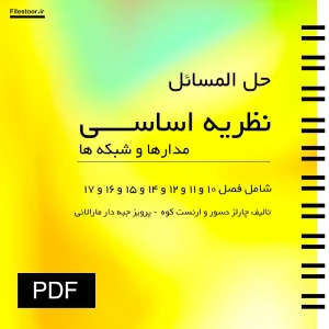 حل المسائل نظریه اساسی مدارها و شبکه ها جبه دار جلد دوم برای تحلیل مسائل مدارهای الکتریکی