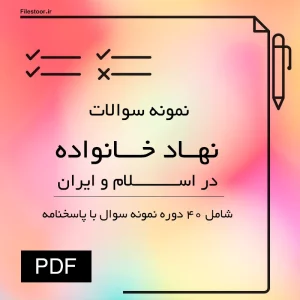 نمونه سوالات نهاد خانواده در اسلام و ایران پیام نور