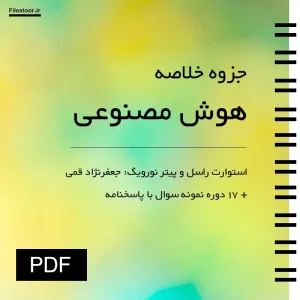 خلاصه کتاب هوش مصنوعی استوارت راسل و پیتر نورویگ جعفرنژاد قمی