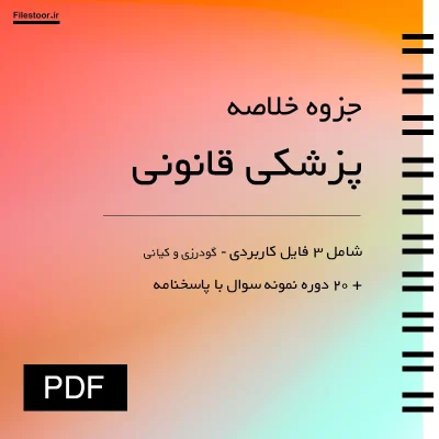 جزوه خلاصه پزشکی قانونی پیام نور با نکات مهم و مباحث امتحانی درس