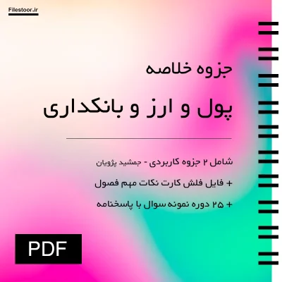 جزوه پول و ارز و بانکداری به همراه نمونه سوالات پیام نور