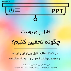 پاورپوینت خلاصه کتاب چگونه تحقیق کنیم لورن بلکستر عیسی ابراهیم زاده