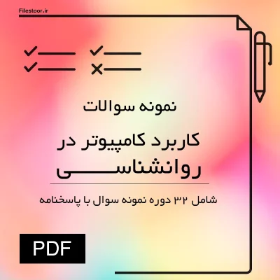 نمونه سوالات کاربرد کامپیوتر در روانشناسی (فناوری اطلاعات در روانشناسی)