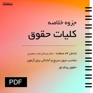 جزوه خلاصه کتاب کلیات حقوق دکتر ارسلان ثابت سعیدی