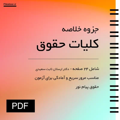 جزوه خلاصه کتاب کلیات حقوق دکتر ارسلان ثابت سعیدی