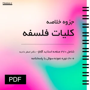جزوه خلاصه کتاب کلیات فلسفه اصغر دادبه با نمونه سوال پیام نور
