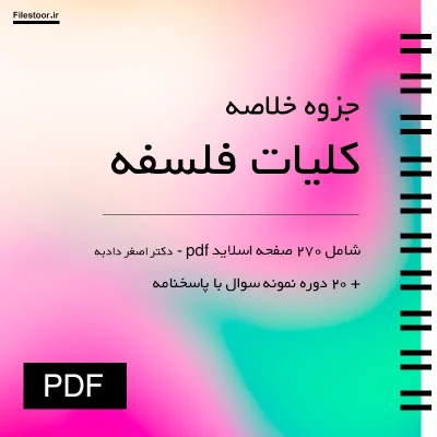جزوه خلاصه کتاب کلیات فلسفه اصغر دادبه با نمونه سوال پیام نور