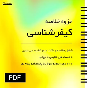 کیفرشناسی خلاصه کتاب کیفرشناسی علی صفاری با نکات مهم و نمونه سوالات پیام نور