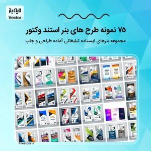 75 طرح استند لایه باز وکتور تبلیغاتی