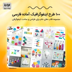 100 اینفوگرافیک لایه باز برای ساخت و طراحی اینفوگرافی های جذاب و حرفه ای