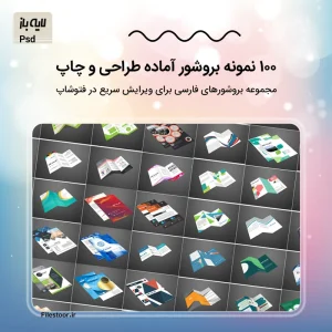 100 نمونه بروشور لایه باز فارسی مناسب مدرسه، کسب و کار و تبلیغات