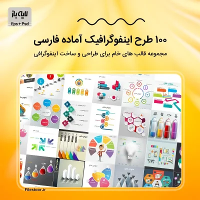 100 اینفوگرافیک لایه باز برای ساخت و طراحی اینفوگرافی های جذاب و حرفه ای