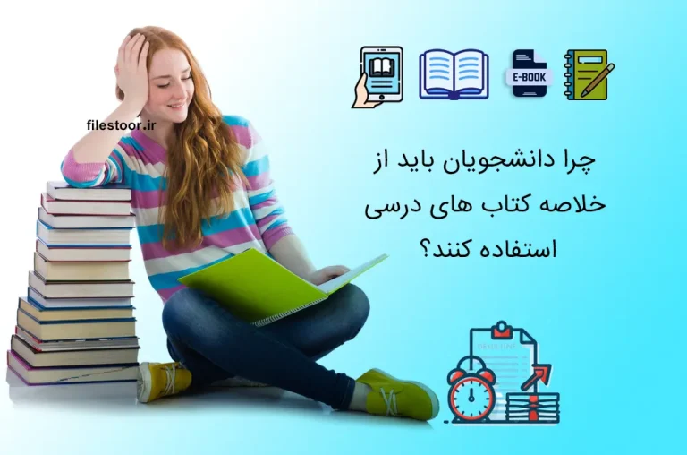 خلاصه کتاب های درسی و دانشگاهی