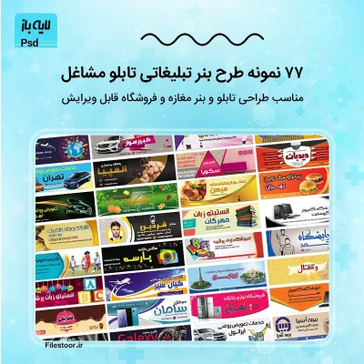 77 طرح بنر لایه باز تبلیغاتی برای تابلو مغازه و فروشگاه