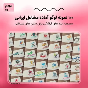 100 نمونه لوگو لایه باز ایرانی برای مشاغل و کسب و کارها