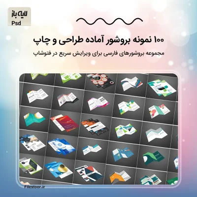 100 نمونه بروشور لایه باز فارسی مناسب مدرسه، کسب و کار و تبلیغات
