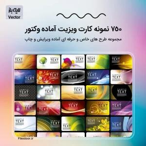 ۷۵۰ نمونه کارت ویزیت آماده وکتور لایه باز برای طراحی خاص و لاکچری